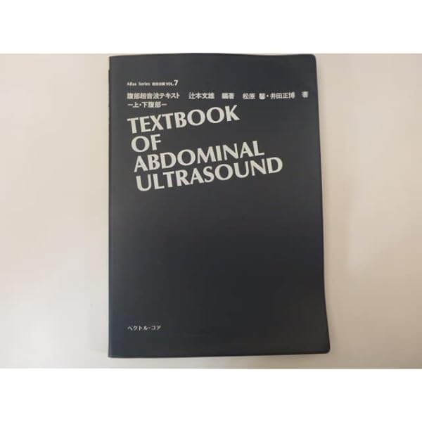 腹部超音波テキスト |本 | 通販 | Amazon